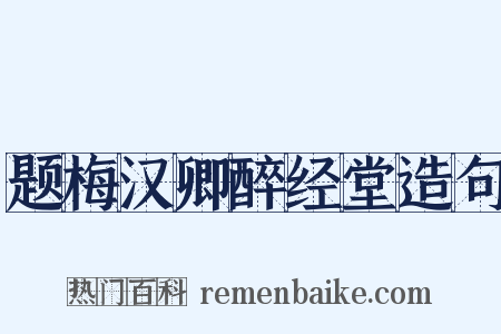 题梅汉卿醉经堂造句是什么意思的图片